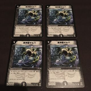 黒神龍ザルバ　4枚セット