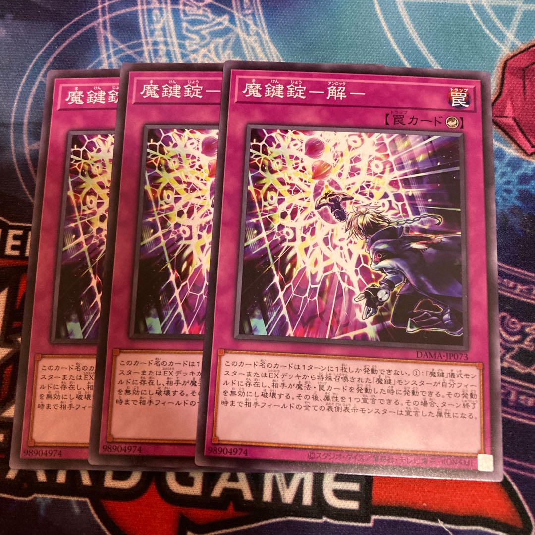 魔鍵錠-解- ノーマル　3枚