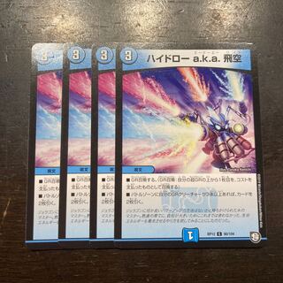 ハイドロー　aka 飛空