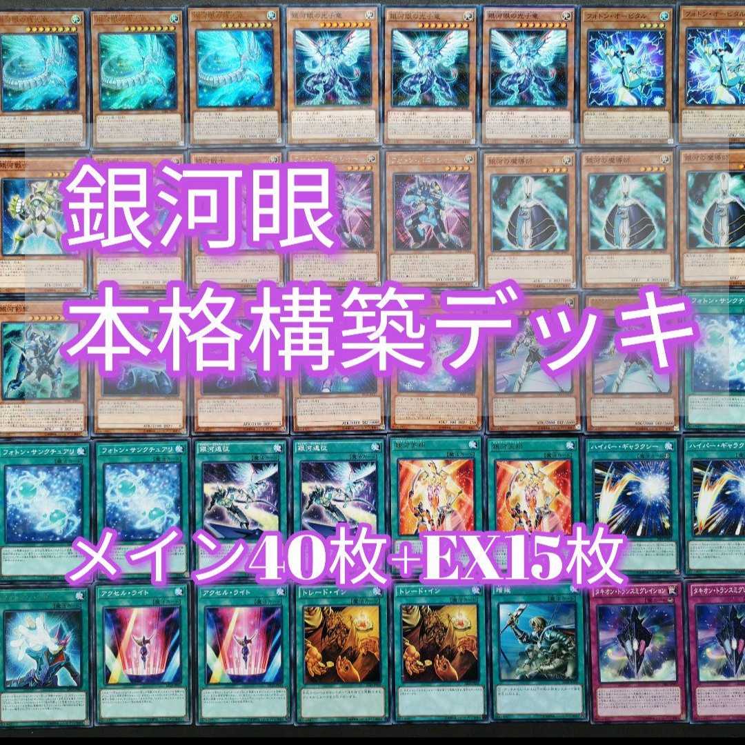 ◎◎396 Yu-Gi-Oh Galaxy Eye Galaxy Deck