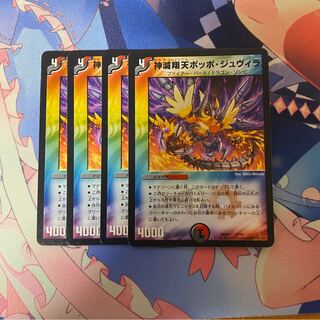 神滅翔天ポッポ・ジュヴィラ