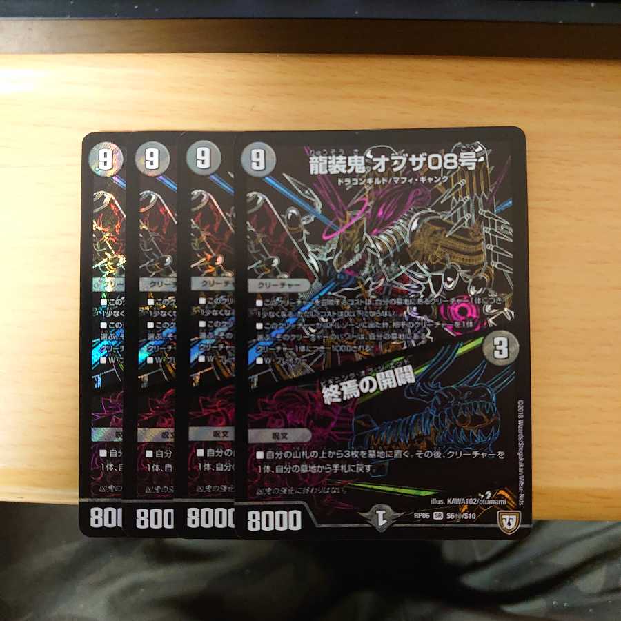 龍装鬼 オブザ08号 シク 4枚
