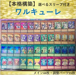 【No.6】ワルキューレデッキ　メイン44枚＋調整パーツ15枚