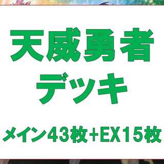 Yu-Gi-Oh! Authentically constructed Tenwei Brave Deck, 43 pieces of RosaN, 15 pieces of EX