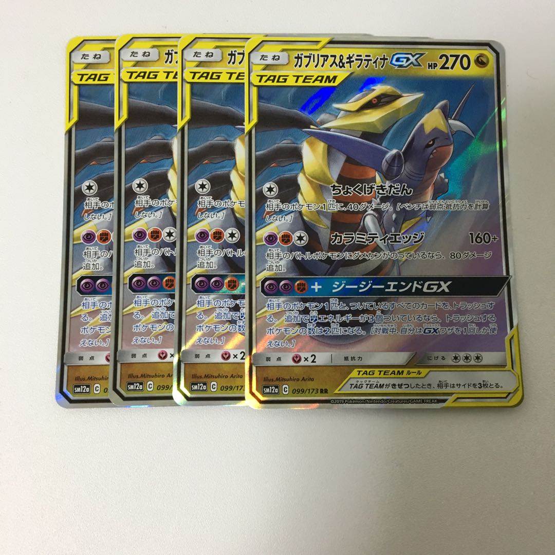 ガブリアス&ギラティナGX 4枚セット RR ポケカ