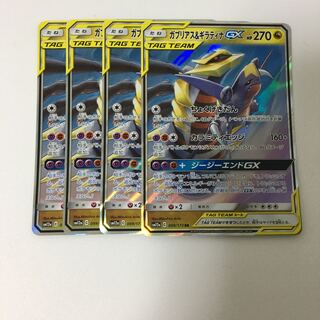 ガブリアス＆ギラティナGX　４枚セット　RR　ポケカ