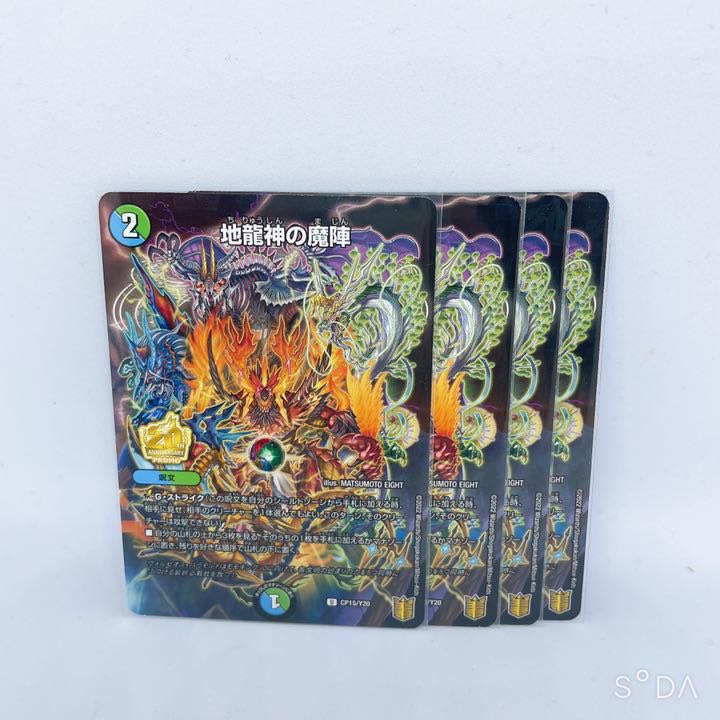 翌日発送　地龍神の魔陣　4枚　プロモ　コロコロ