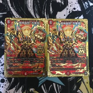 魔神轟怒万軍投　2枚