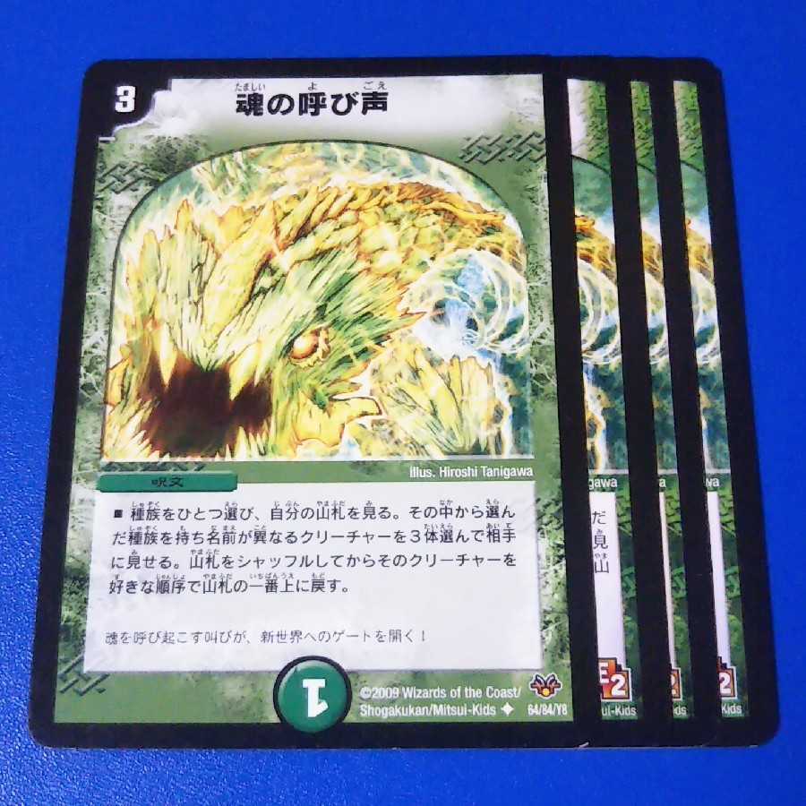 魂の呼び声　4枚【管理記号1117】