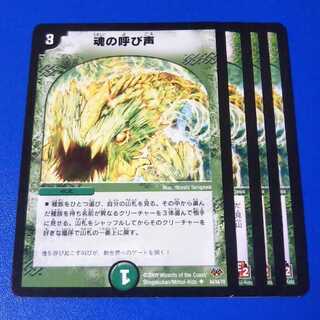 魂の呼び声　4枚【管理記号1117】
