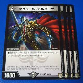 マタドールマルクーゼ　4枚【管理記号12】