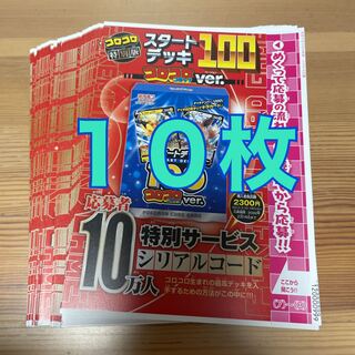 スタートデッキ100 応募コード コロコロコミック2月号