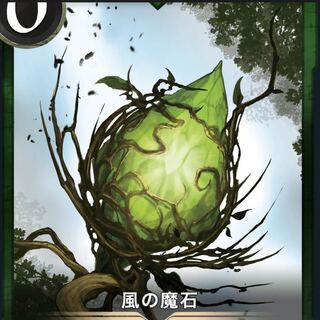 風の魔石