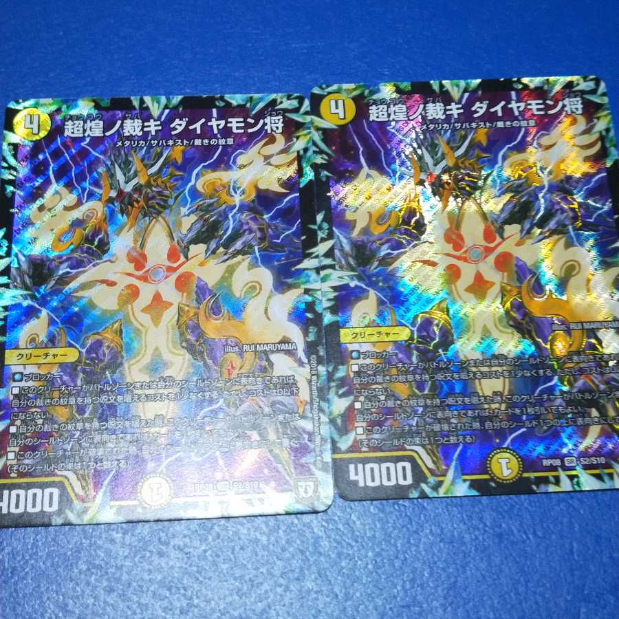 超煌ノ裁キ ダイヤモン将