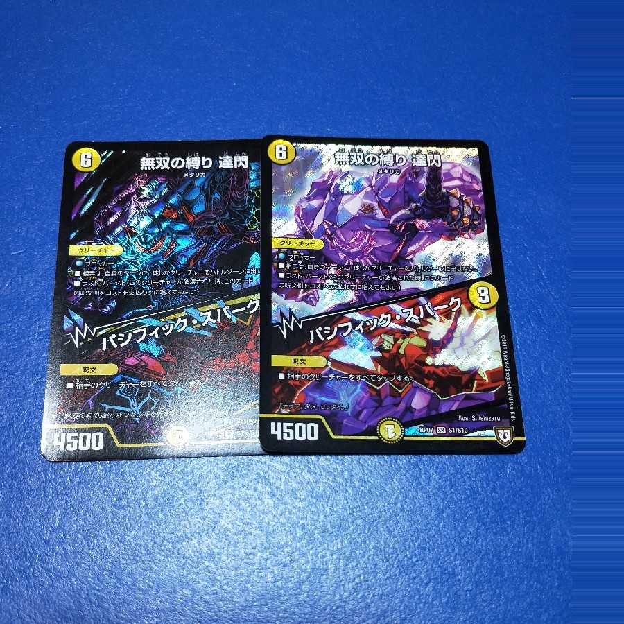 無双の縛り 達閃