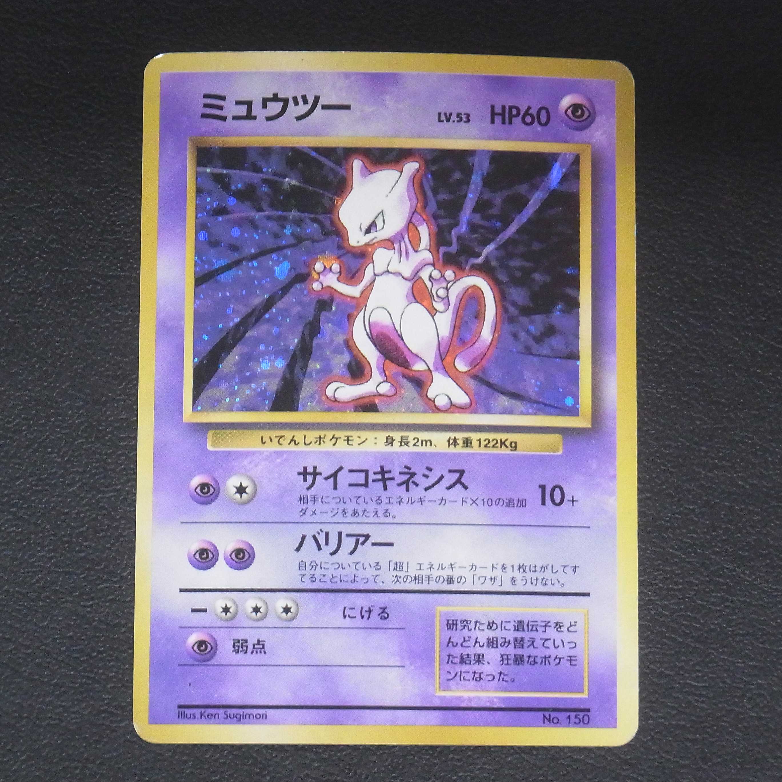 ミュウツー LV.53 マークなし【プアー】旧裏/管理:MP0330