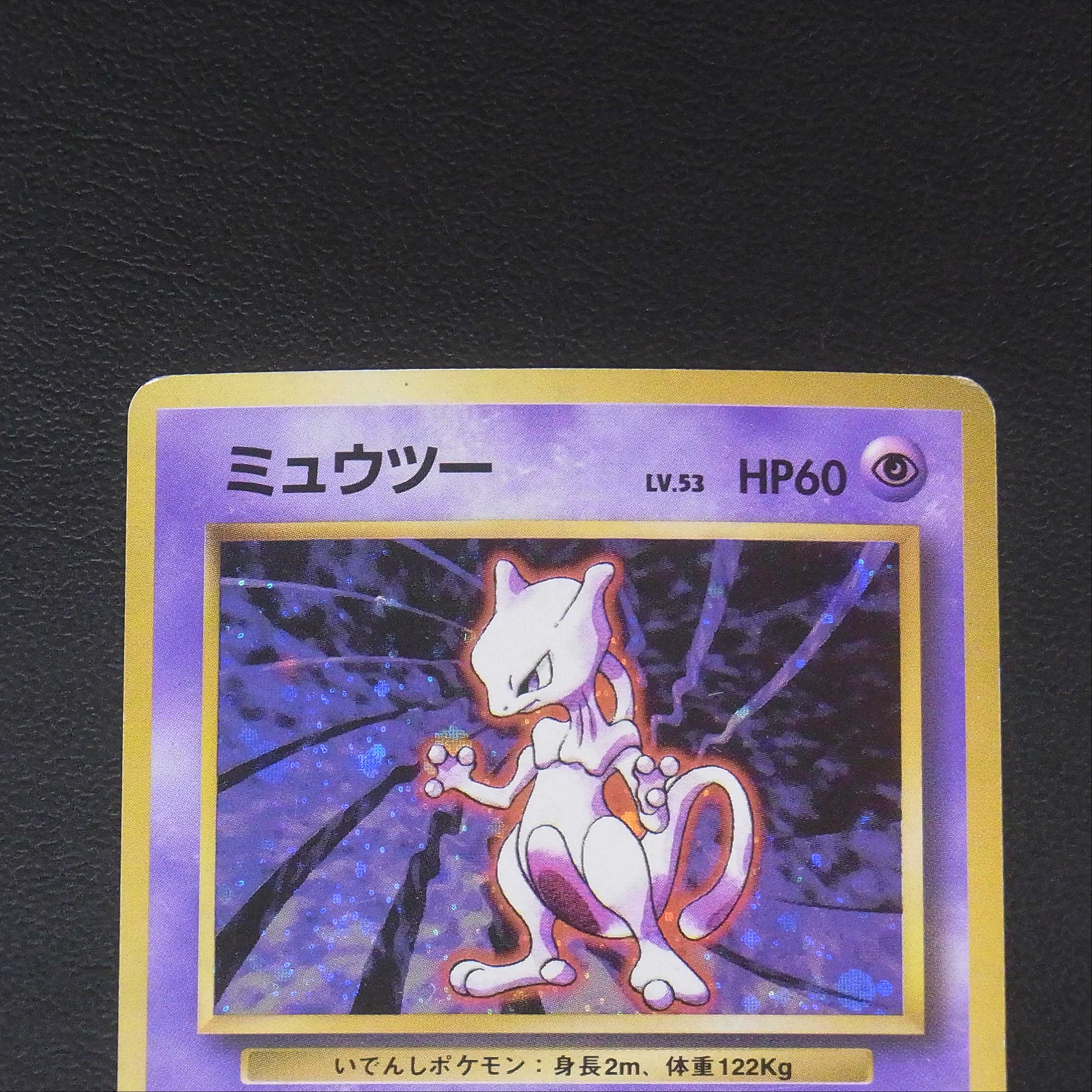 ミュウツー LV.53 マークなし【プアー】旧裏/管理:MP0330