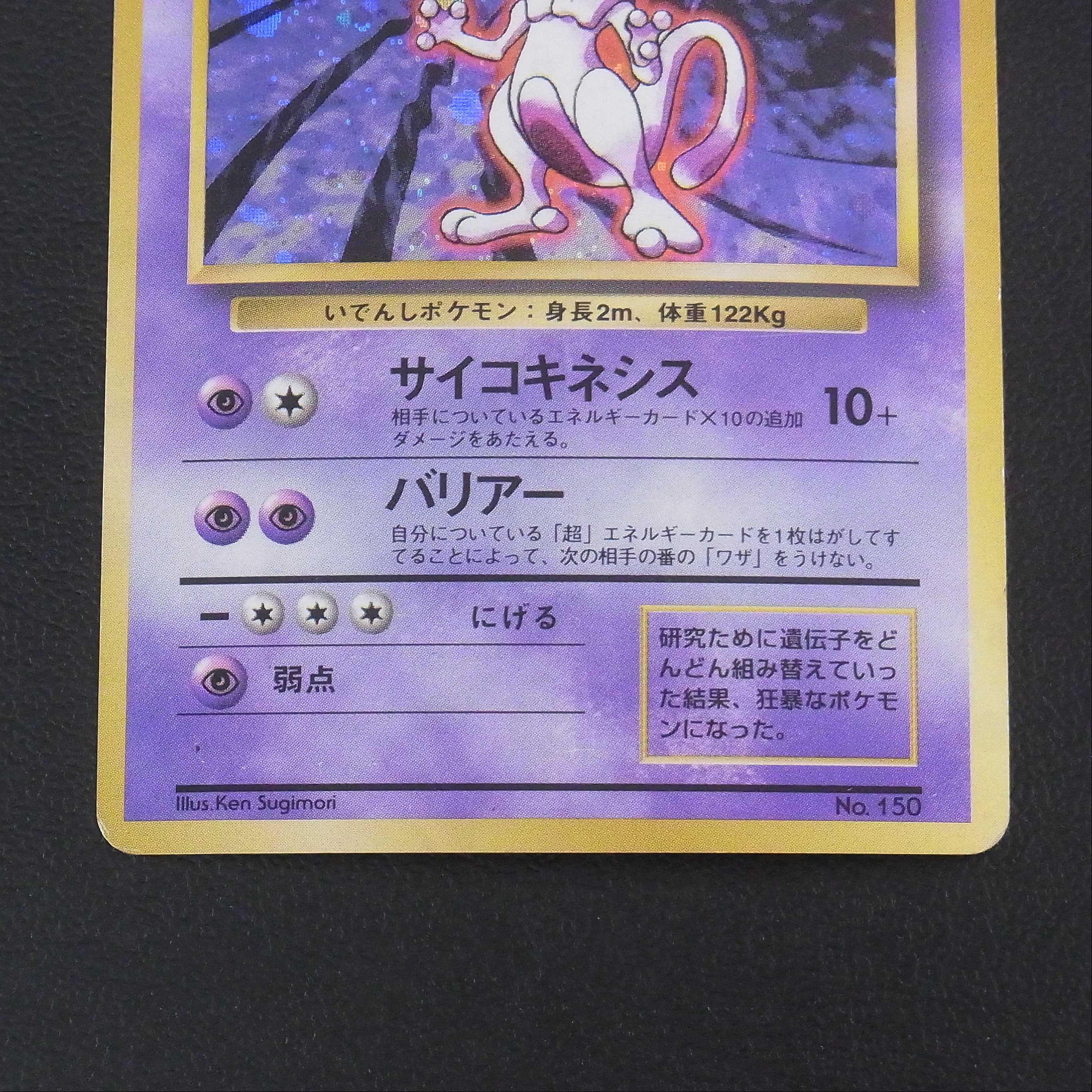 ミュウツー LV.53 マークなし【プアー】旧裏/管理:MP0330