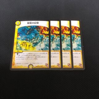 星龍の記憶 4枚セット
