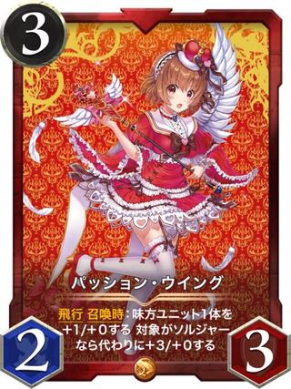 パッション・ウィング