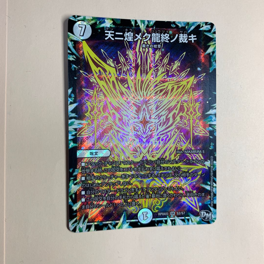 天ニ煌メク龍終ノ裁キ