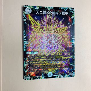 天ニ煌メク龍終ノ裁キ