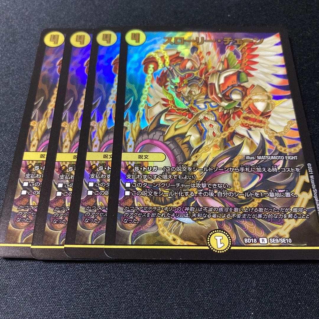 スローリー・チェーン 4枚