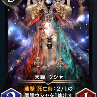 【2枚】天瞳　ウシャ