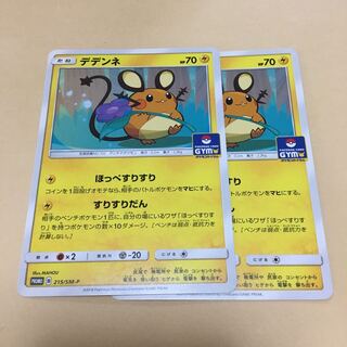 デデンネ プロモ 2枚セット