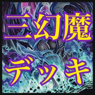 遊戯王　三幻魔デッキ　本格構築　ウリア　ハモン　ラビエル　アーミタイル