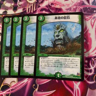 革命の巨石 1枚