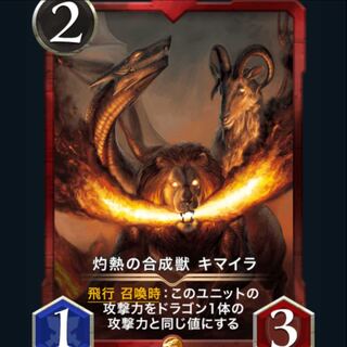 灼熱の合成獣　キマイラ
