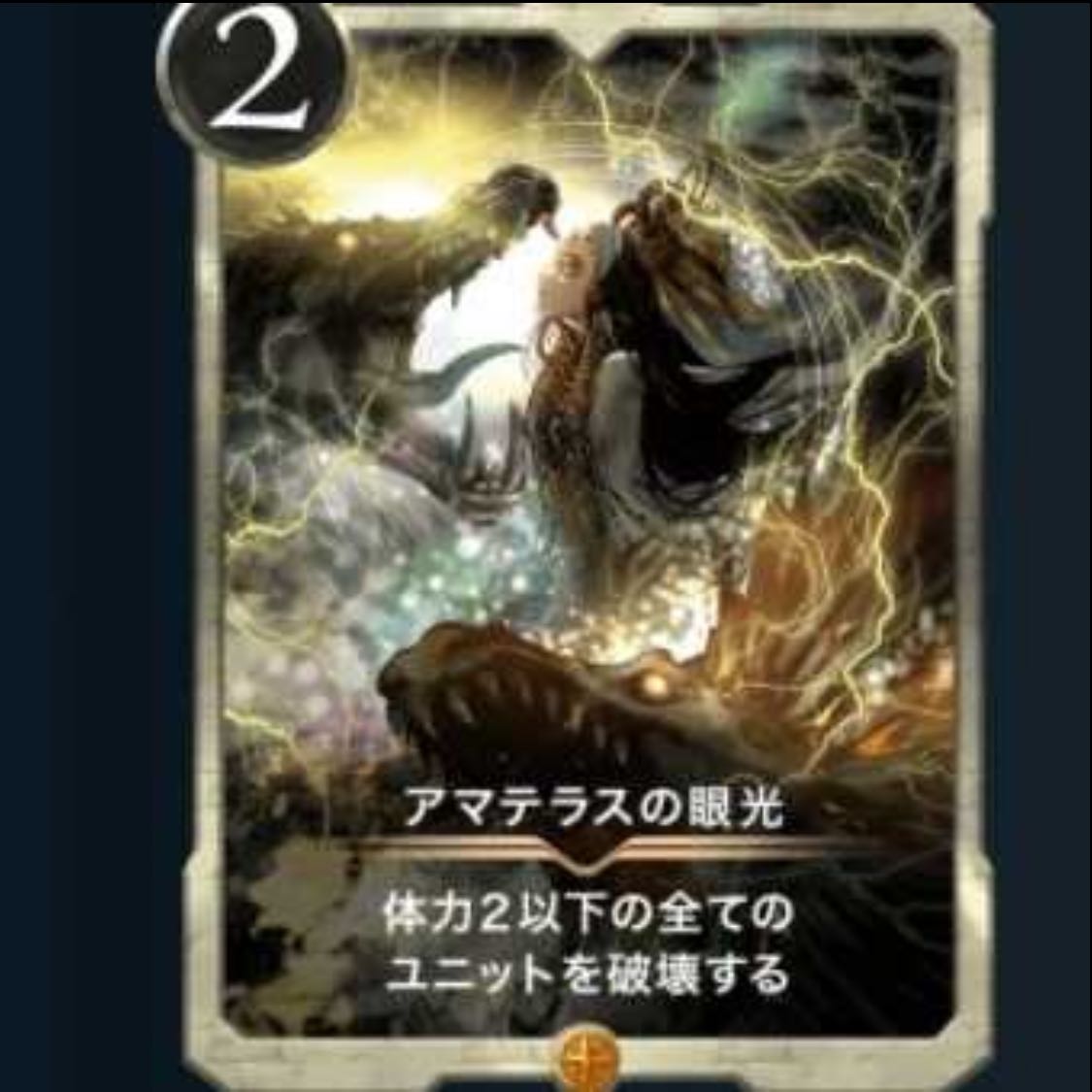 アマテラスの眼光