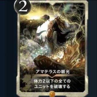 アマテラスの眼光