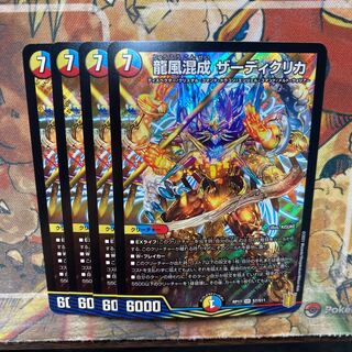 龍風混成 ザーディクリカ　4枚セット