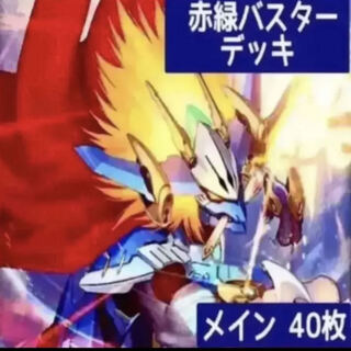 デュエマ No.303 ガチ構築 赤緑バスター デッキ40枚