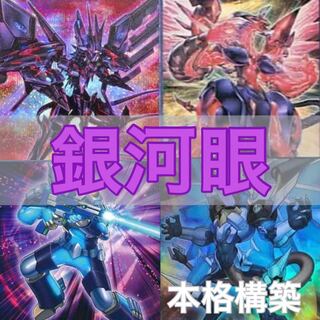 No.278 Yu-Gi-Oh! Full-scale construction! Galactic Eye Deck 40 cards + 15 EX cards