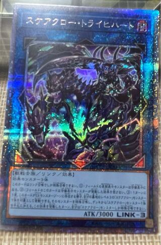 スケアクロー・トライヒハート プリズマティックシークレットレア