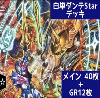 Duema No.300 Gachibuilding White Dante Star 40 decks + 12 GR