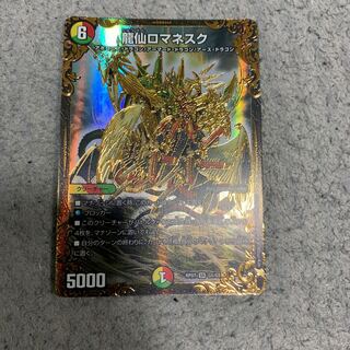 龍仙ロマネスク