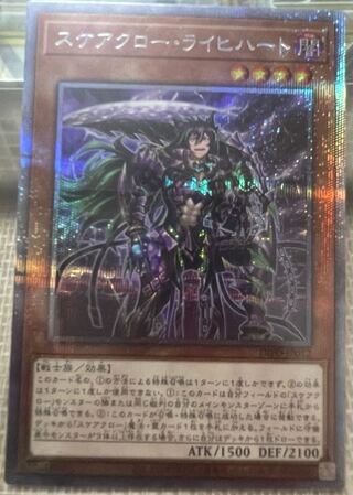 スケアクロー・ライヒハート プリズマティックシークレットレア