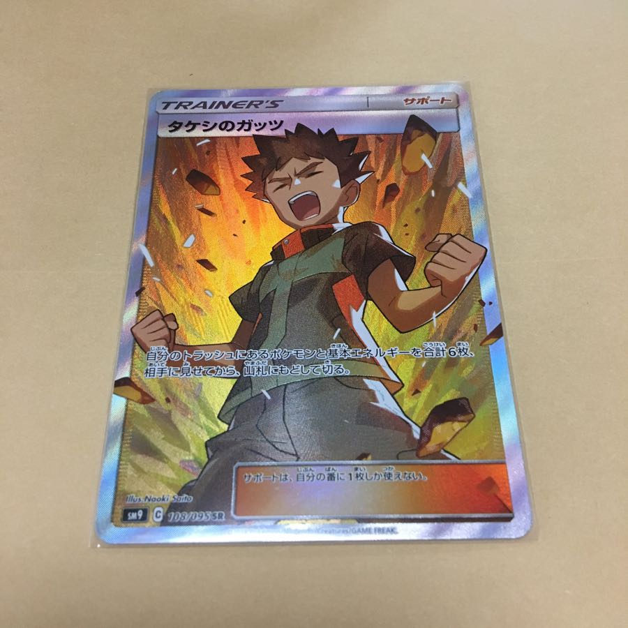 タケシのガッツ スーパーレア