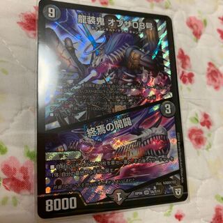 龍装鬼 オブザ08号