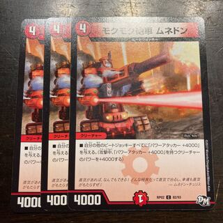 モクモク戦車 ムネドン