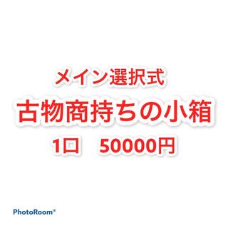 完売御礼　古物商持ちの小箱　1口　50000円 1枚