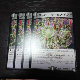 スーパーデーモンハンド 4枚