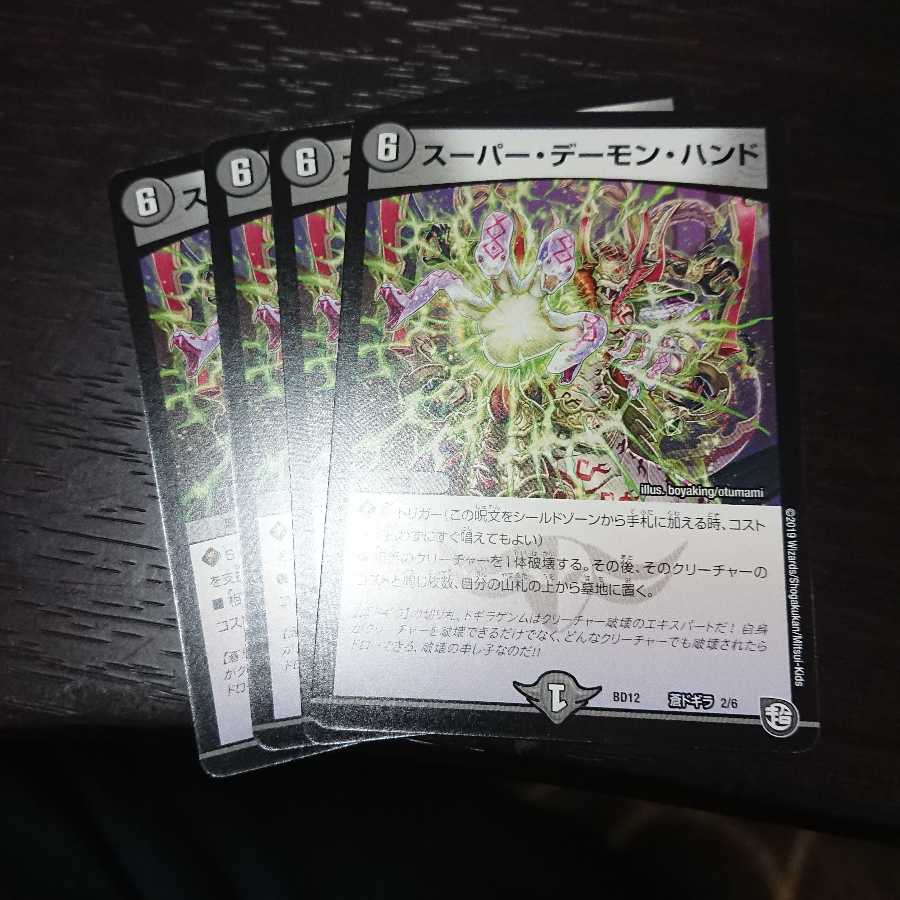 スーパーデーモンハンド 4枚