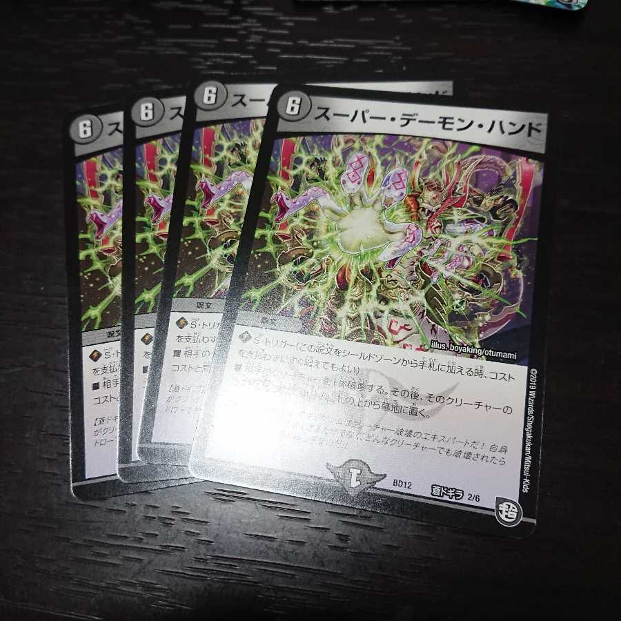 スーパーデーモンハンド 4枚