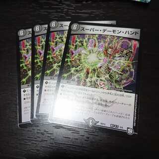 スーパーデーモンハンド 4枚