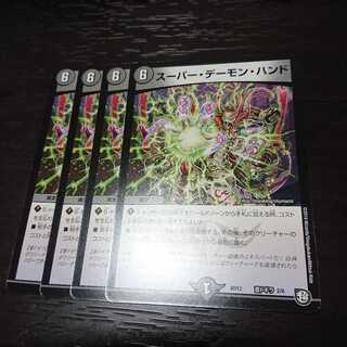 スーパーデーモンハンド 4枚